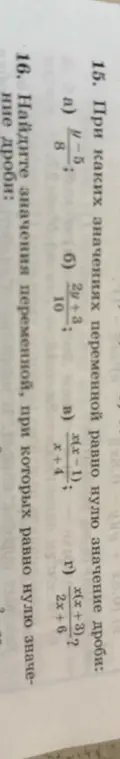 Объясни, при каких значениях переменной равно нулю значение дроби в задании 15