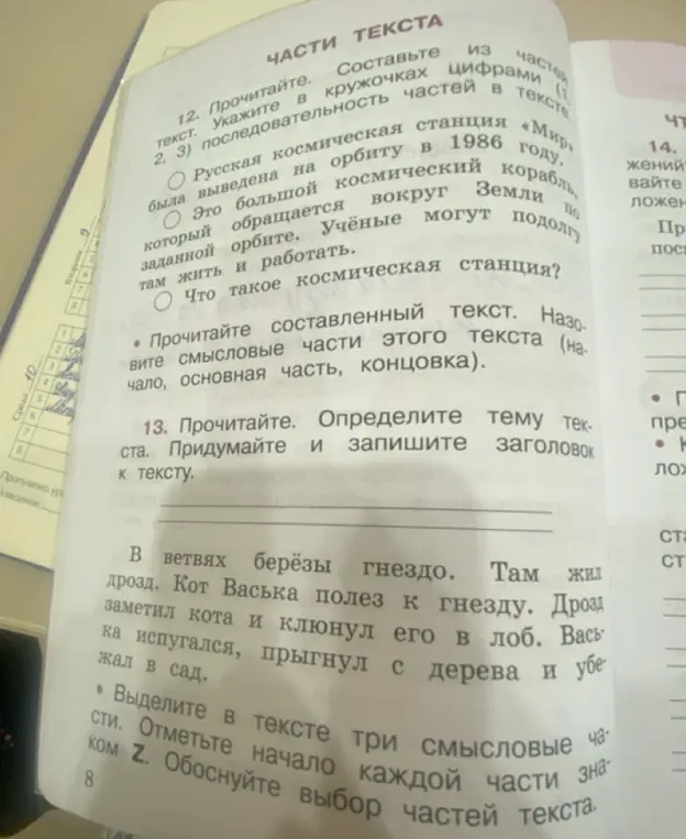 Ты просишь составить последовательность частей текста про космическую станцию, определить тему и придумать заголовок к тексту про дрозда, выделить в тексте три смысловые части и обосновать выбор частей текста.