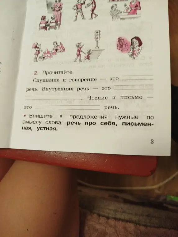 Впиши в предложения нужные по смыслу слова: речь про себя, письменная, устная.