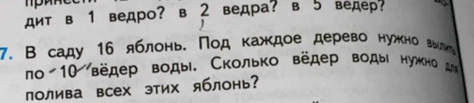 Ты просишь меня решить задачу: в саду 16 яблонь. Под каждое дерево нужно вылить по 10 вёдер воды. Сколько вёдер воды нужно для полива всех этих яблонь?