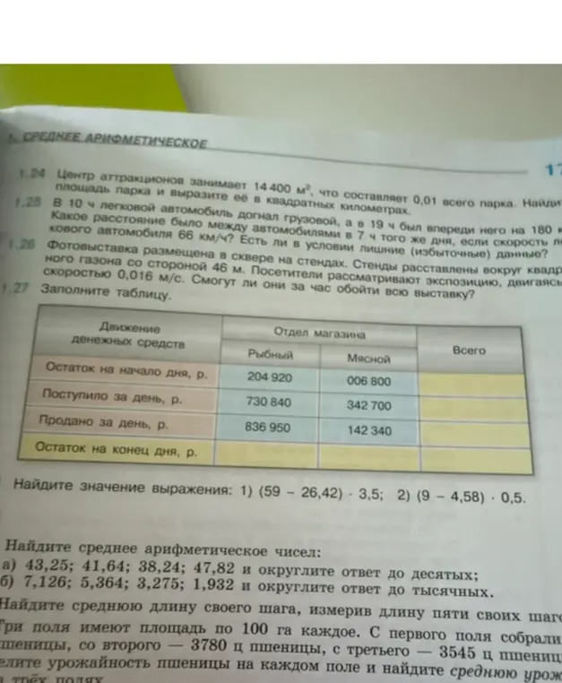 Реши задачу: Найди значение выражения: 1) (59 – 26,42) * 3,5