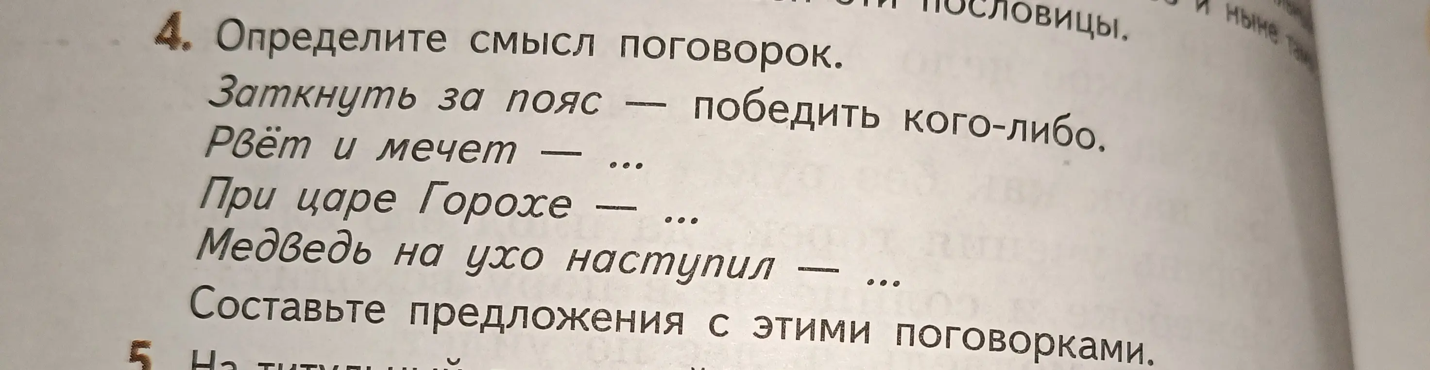 Объясни значение поговорок: Рвёт и мечет, При царе Горохе, Медведь на ухо наступил