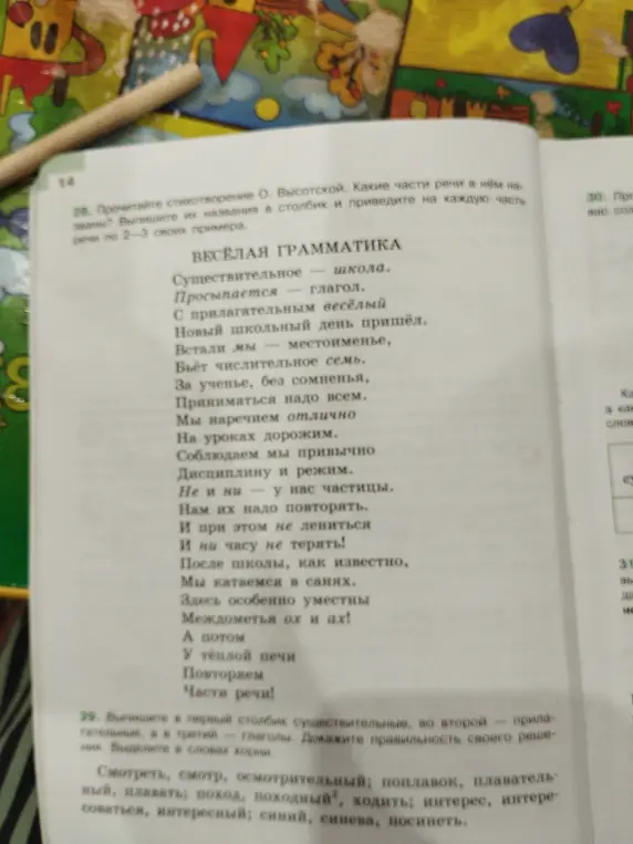 Прочитай стихотворение О. Высотской. Назови, какие части речи в нём названы, и выпиши их названия в столбик и приведи на каждую часть речи по 2-3 своих примера