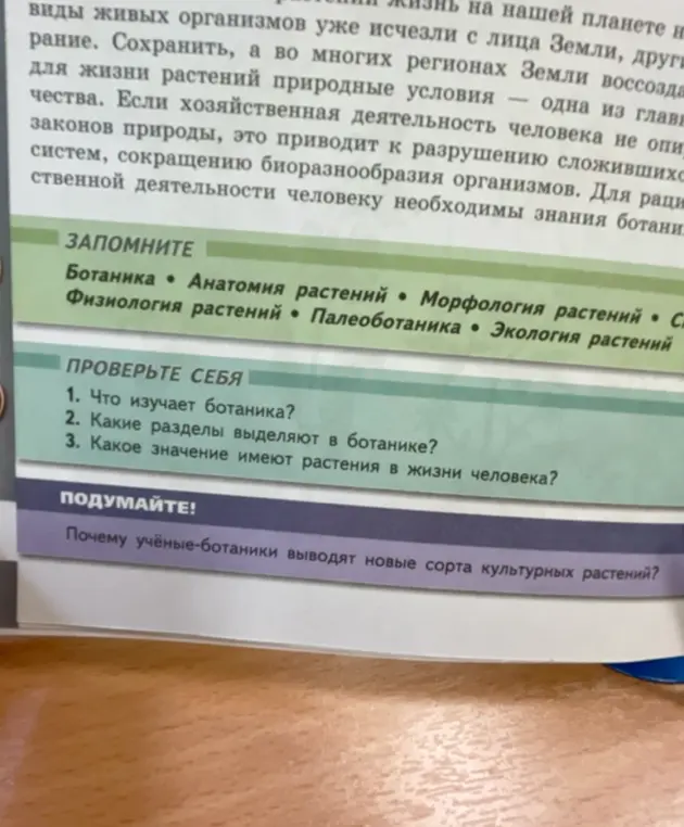 Ты просишь проверить, что изучает ботаника, какие разделы выделяют в ботанике и какое значение имеют растения в жизни человека.