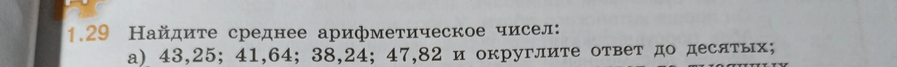 Объясни, как найти среднее арифметическое чисел: 43,25; 41,64; 38,24; 47,82 и округлить ответ до десятых