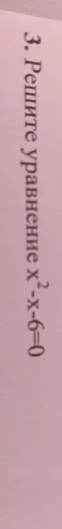Помоги решить уравнение x²-x-6=0