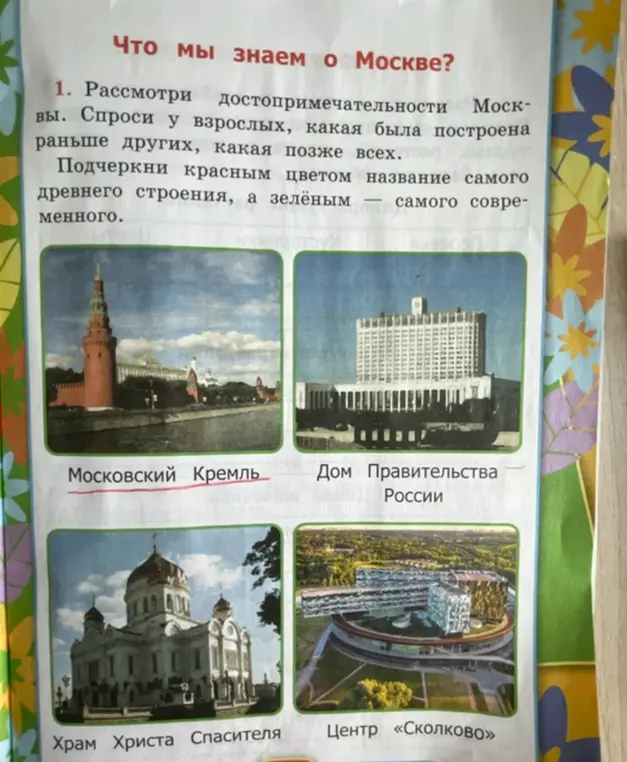 Подчеркни красным цветом название самого древнего строения, а зелёным — самого современного.