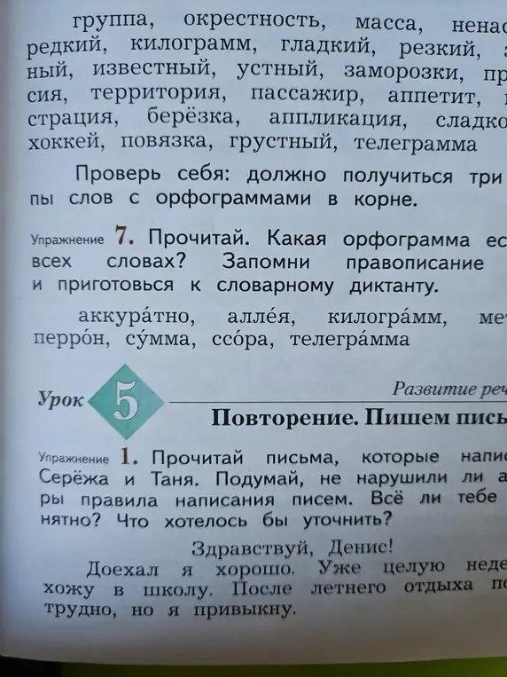 Какая орфограмма есть во всех словах в упражнении 7?