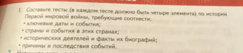 Составь тесты по истории Первой мировой войны, требующие соотнести ключевые даты и события
