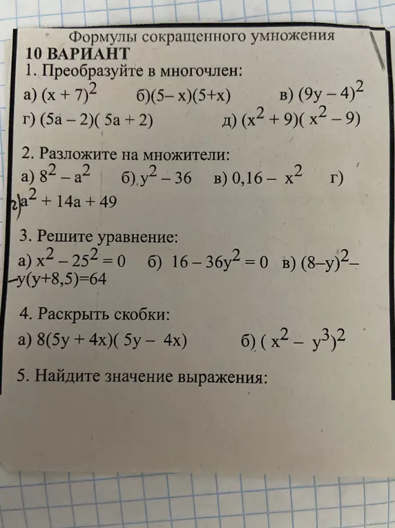 Ты просишь преобразуйте в многочлен выражение (x + 7)².