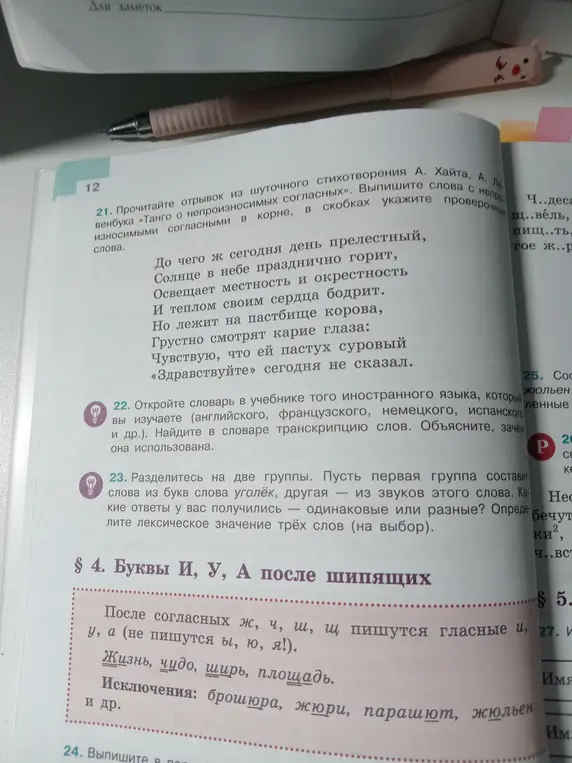 Выполни задание 21: выпиши слова с непроизносимыми согласными в корне из стихотворения «Танго о непроизносимых согласных» и укажи проверочные слова.