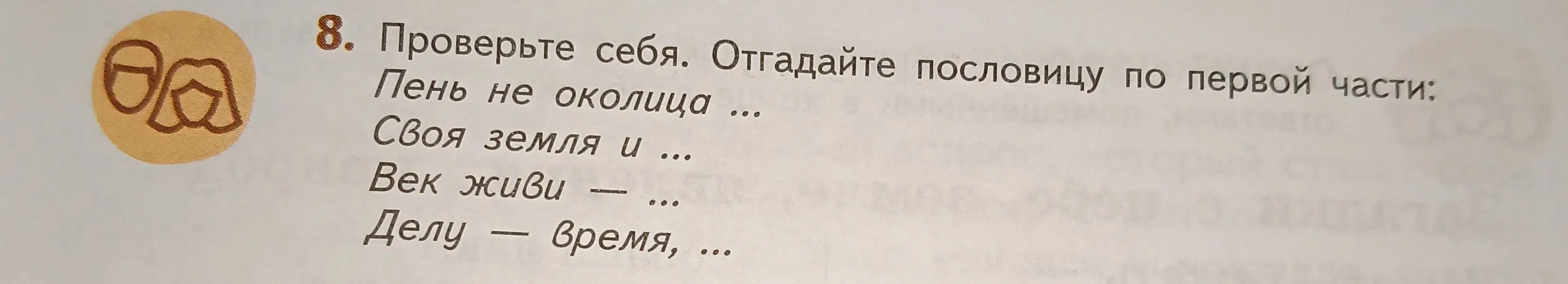 Предложи, пожалуйста, отгадать пословицу по первой части: Пень не околица