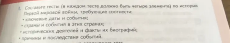 Можешь составить тест по истории Первой мировой войны, требующие соотнести исторических деятелей и факты их биографий?