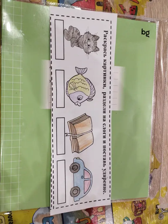 Раздели слова кошка, рыба, книга, машина на слоги и поставь ударение.