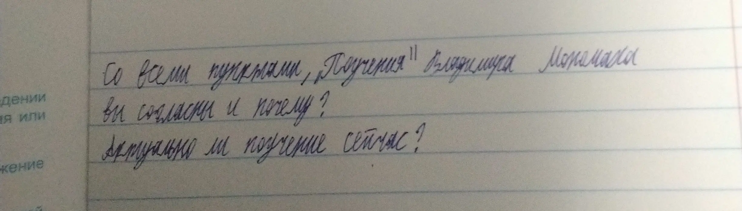 Помоги мне ответить на вопросы: Со всеми ли пунктами "Поучения" Владимира Мономаха ты согласен и почему? Актуально ли поучение сейчас?