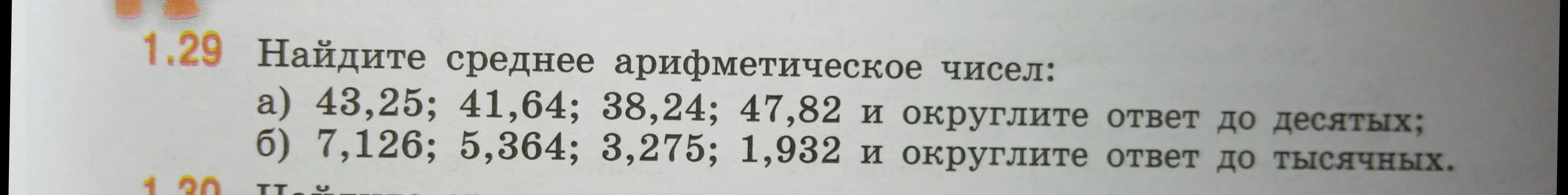 Ты просишь меня найти среднее арифметическое чисел и округлить ответ до десятых или до тысячных в зависимости от задания.