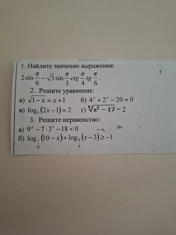 Помоги мне найти значение выражения, решить уравнение и решить неравенство.
