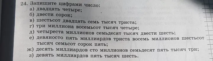 Запиши цифрами число двадцать четыре
