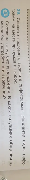 Помоги с упражнением: Спиши пословицы, выдели орфограммы. Составь схему 6-го предложения