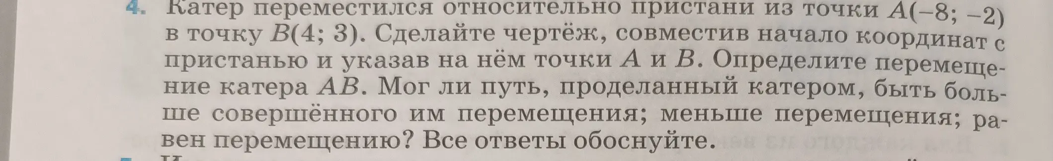 Объясни, как решить задачу: катер переместился относительно пристани из точки A(-8; -2) в точку B(4; 3). Сделай чертёж, определи перемещение катера AB и мог ли путь, проделанный катером, быть больше, меньше или равен совершённому им перемещению