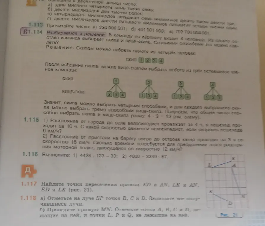 Помоги решить задачи: 1.115 1) Найди скорость велосипедиста, если расстояние от города до села велосипедист проезжает за 4 ч, а пешеход проходит за 10 ч. Скорость пешехода 6 км/ч; 1.116 Вычисли 1) 4428:123-33; 1.117 Найди точки пересечения прямых ED и AN; 1.118 a) Отметьте на луче SP точки В, С и Д.