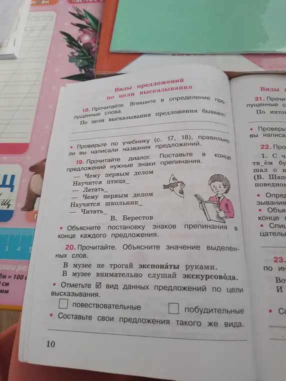 Помоги с упражнениями 18, 19, 20: впиши пропущенные слова; расставь знаки препинания; отметь вид предложений по цели высказывания.