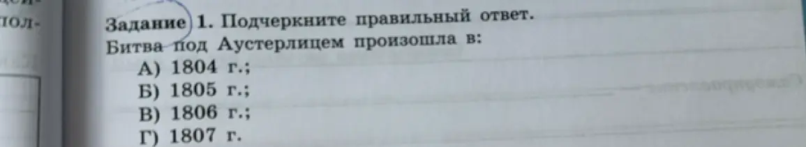 Подчеркни правильный ответ в задании: Битва под Аустерлицем произошла в: