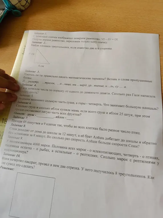 Помоги решить задачи: переложи спичку в равенстве VI – IV = IX, найди площадь треугольника со сторонами 4 см, вставь пропущенные буквы в слова, посчитай сколько раз цифра 6 написана в числах от одного до девяносто девяти и т.д.