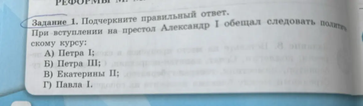 Ты просишь меня подчеркнуть правильный ответ на вопрос: 'При вступлении на престол Александр І обещал следовать политическому курсу?'