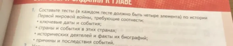 Составь тесты по истории Первой мировой войны (в каждом тесте должно быть четыре элемента), требующие соотнести ключевые даты и события