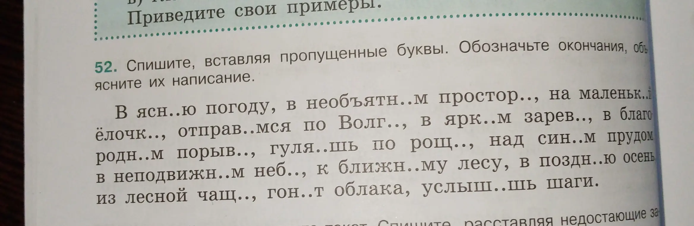 Помоги мне с заданием: спиши, вставляя пропущенные буквы в словах, и обозначь окончания