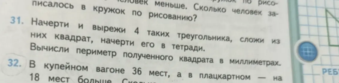 Объясни, как начертить и вырезать 4 треугольника, сложить из них квадрат и вычислить периметр полученного квадрата в миллиметрах