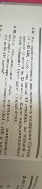 Ты просишь решить задачи 2.9 и 2.10 про объём информации