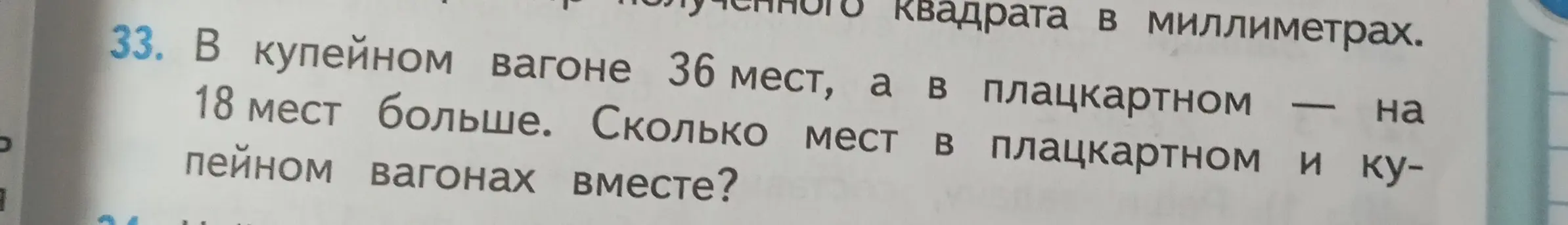 Ты просишь решить задачу: "В купейном вагоне 36 мест, а в плацкартном на 18 мест больше. Сколько мест в плацкартном и купейном вагонах вместе?"