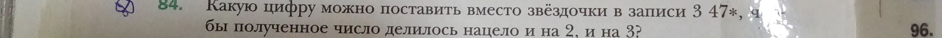 Какую цифру можно поставить вместо звёздочки в записи 3 47*, чтобы полученное число делилось нацело и на 2, и на 3?