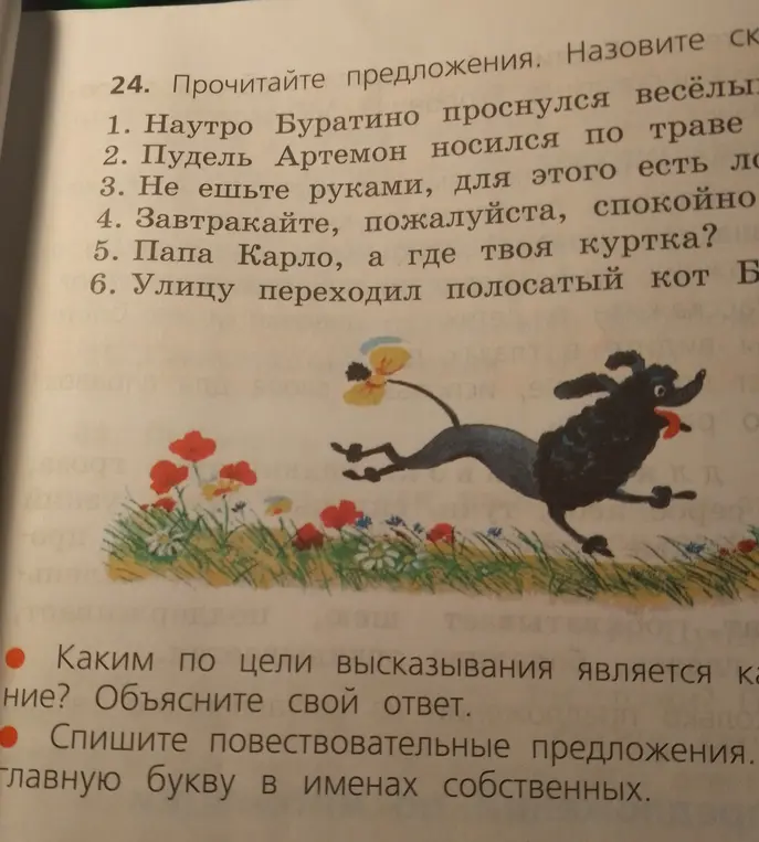 Ты просишь определить тип предложений по цели высказывания и списать повествовательные предложения, выделяя главную букву в именах собственных.