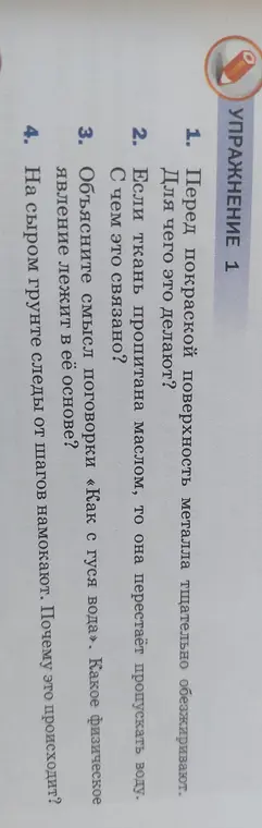 Объясни, для чего перед покраской поверхность металла тщательно обезжиривают.
