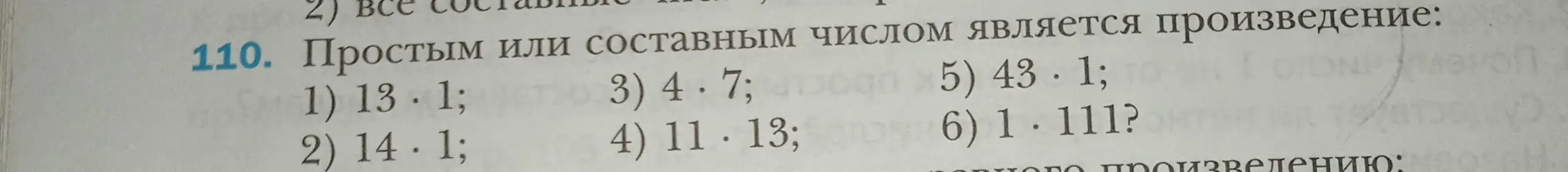 Определи, каким (простым или составным) числом является произведение: 1) 13 · 1