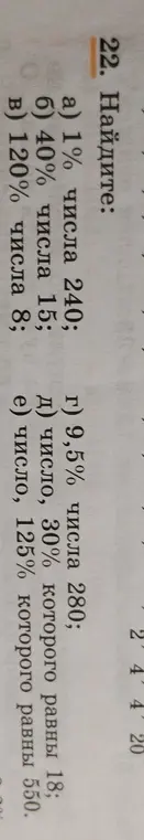 Найди: а) 1% числа 240