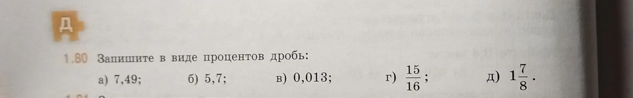 Объясни, как записать в виде процентов дробь: 7,49