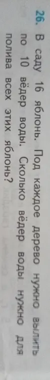 Ты просишь меня решить задачу: Сколько вёдер воды нужно для полива всех этих яблонь, если в саду 16 яблонь и под каждое дерево нужно вылить по 10 вёдер воды?