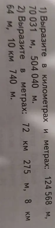 Помоги выразить в километрах и метрах: 124 568 м, 70031 м, 504 040 м.