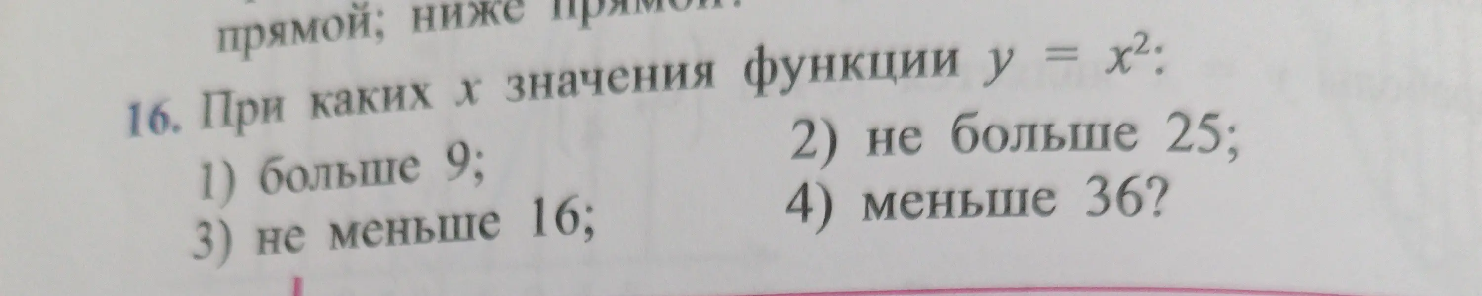 При каких x значения функции y = x² больше 9
