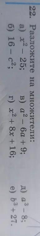 Разложи на множители выражения a) x² - 25