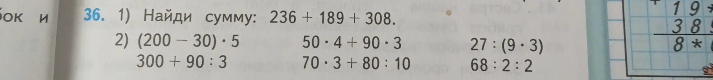 Найди сумму: 236 + 189 + 308