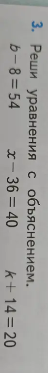 Реши уравнения: b-8-54, x - 36 = 40, k+14=20