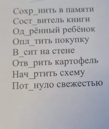 Заполни пропуски в словах: Сохр_нить в памяти