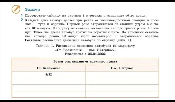Составь расписание движения автобуса по образцу (табл. 1)