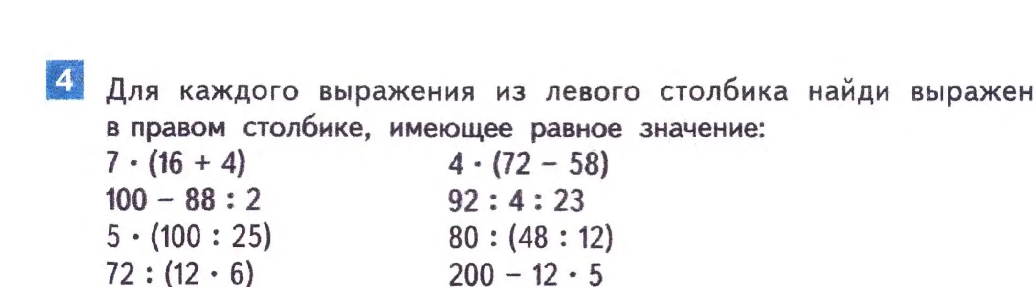 Для каждого выражения из левого столбика найди выражение в правом столбике, имеющее равное значение: 7 * (16 + 4)