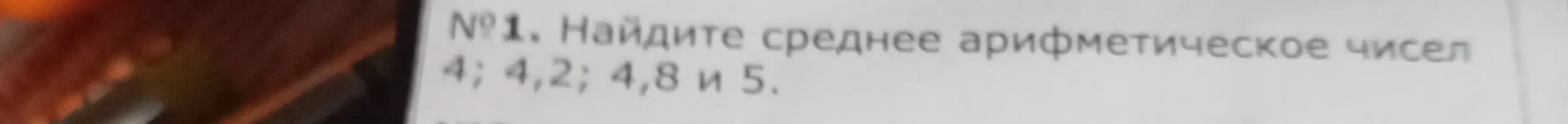 Можешь ли ты найти среднее арифметическое чисел 4; 4,2; 4,8 и 5?